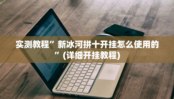 实测教程”WepoKer到底透视挂真的假的”(详细开挂教程)