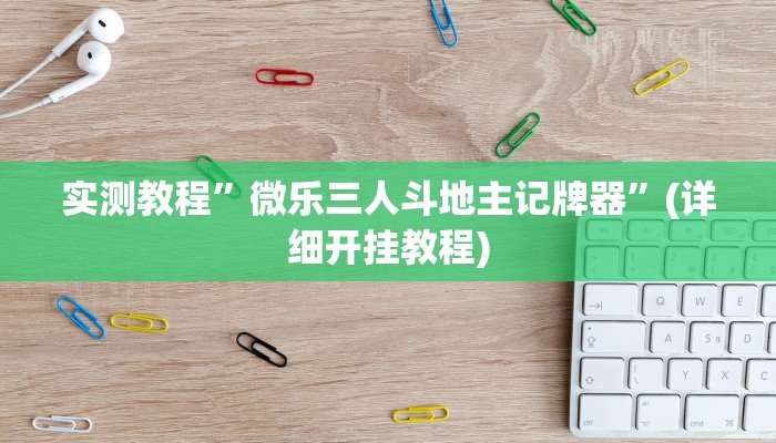 实测教程”微乐开挂视频教程”(详细开挂教程)