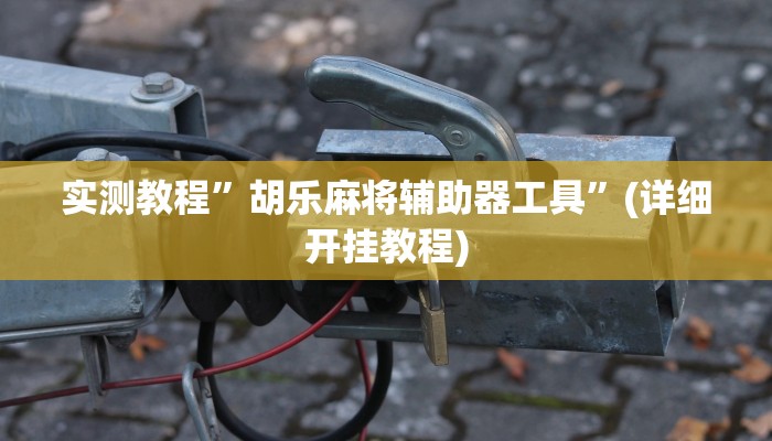 实测教程”微信链接拼三张通用挂”(详细开挂教程)