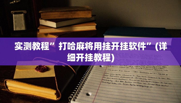 实测教程”哈局十三张开挂怎么使用的”(详细开挂教程)