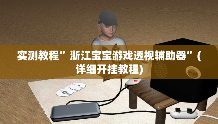 实测教程”德扑之星透视挂辅助”(详细开挂教程)