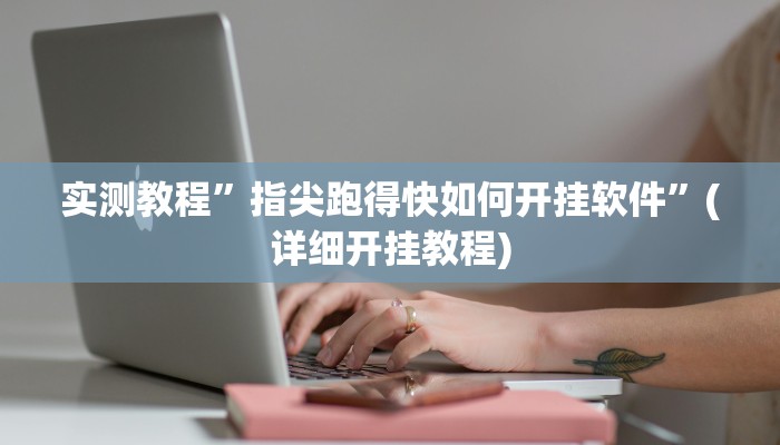 开挂辅助工具“牵手跑胡子开挂神器下载”详细开挂教程