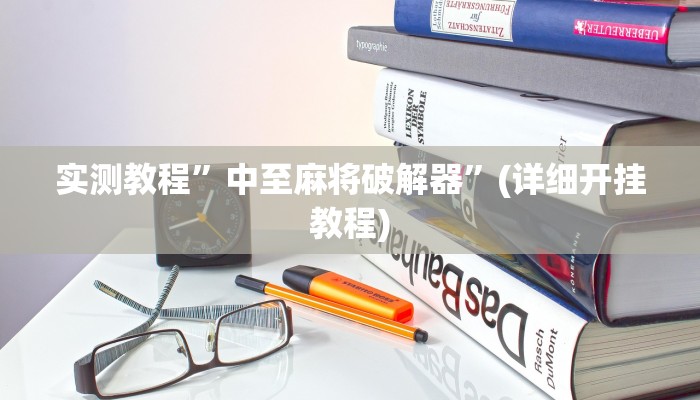 实测教程”AApoker可以作弊吗有透视挂吗”(详细开挂教程)