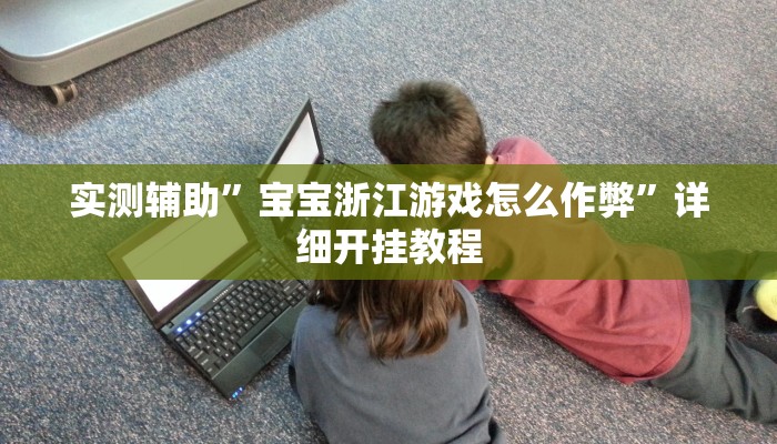 实测教程”新蜜瓜大厅拼三张开挂教程”(详细开挂教程)