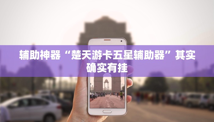 推荐一款“博益互娱能不能开挂”其实确实有挂