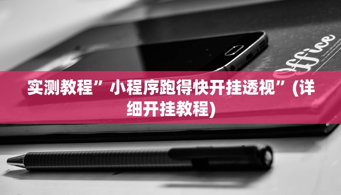 实测教程”[德扑之星]到底有辅助挂吗”(详细开挂教程)