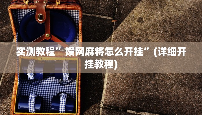实测辅助”微乐江苏麻将开挂神器ios”其实确实有挂