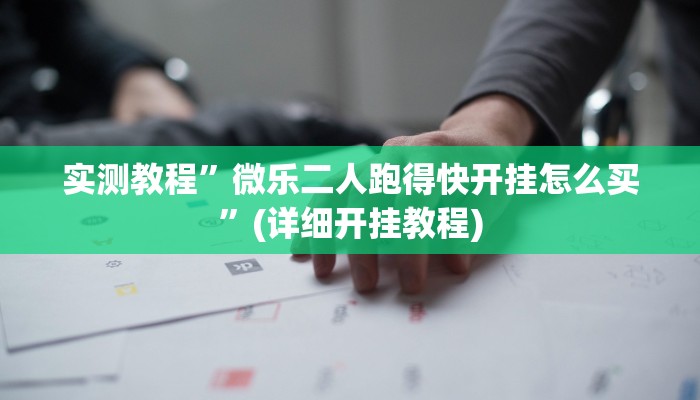 推荐一款“多乐跑得快透视软件挂方法”其实确实有挂