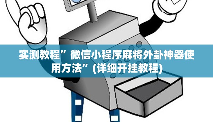 推荐一款“闽游在线开挂辅助器”其实确实有挂