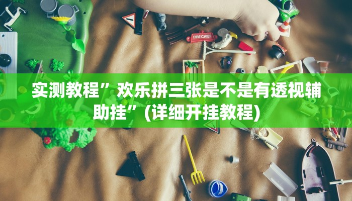 实测教程”微乐四川麻将外卦神器下载”(详细开挂教程)