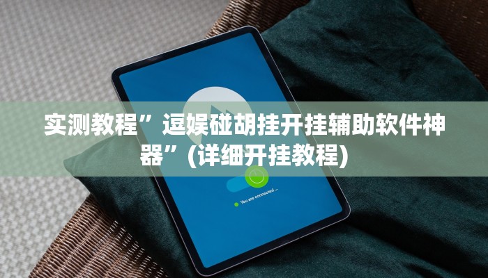 推荐一款“宝龙互娱二八杠有挂没”原来真可以开挂