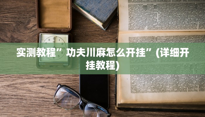 实测教程”口袋上饶棋牌可以开挂吗”(详细开挂教程)