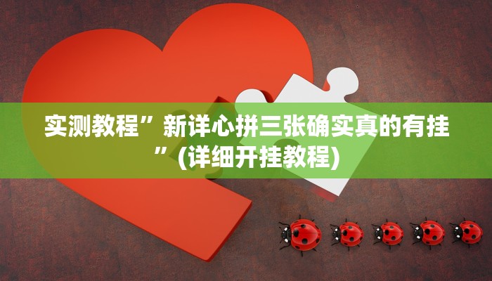 开挂辅助工具“欢乐龙城3可以开挂吗”详细开挂教程