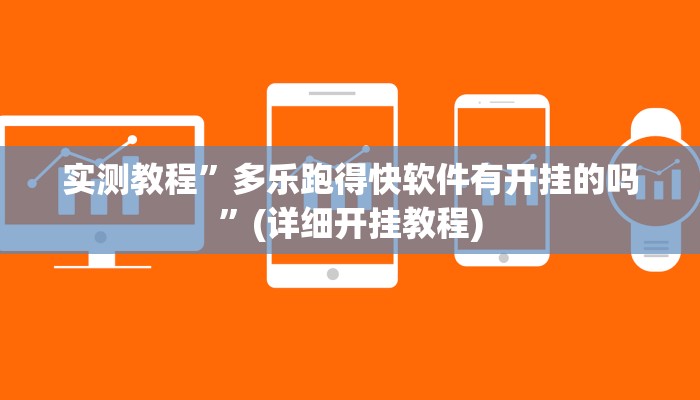 实测教程”游宝内蒙麻将开挂怎么买”(详细开挂教程)