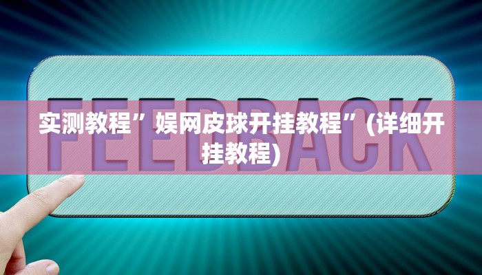 实测教程”微乐锄大地必赢神器”(详细开挂教程)