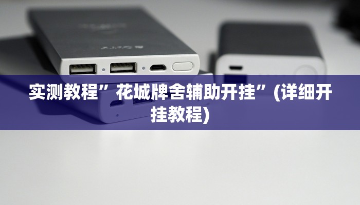实测教程”德州WePoker透视辅助软件”(详细开挂教程)