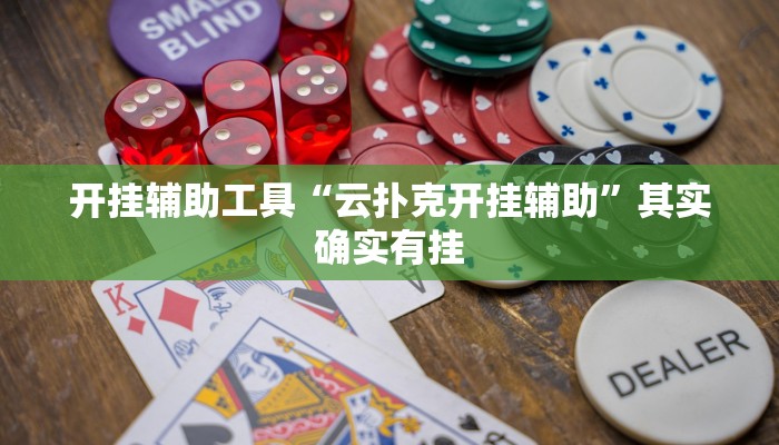 实测教程”大关盐津棋牌开挂怎么买”(详细开挂教程)