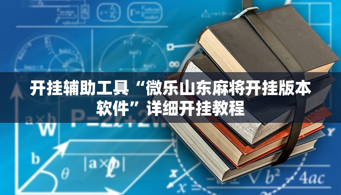 教程辅助!“三宝北京麻将可以透明吗”原来真可以开挂