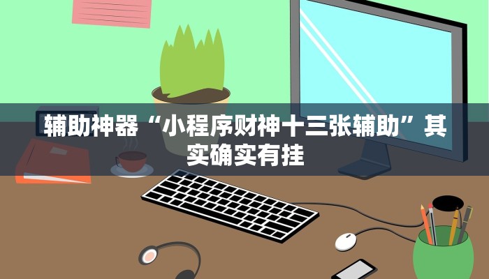 推荐一款“开心联盟开挂神器”其实确实有挂