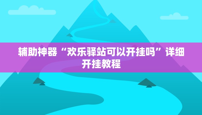 教程辅助!“九酷大厅开挂透视软件”其实确实有挂
