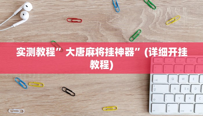 教程辅助!“德扑之星俱乐部辅助透视软件”原来真可以开挂