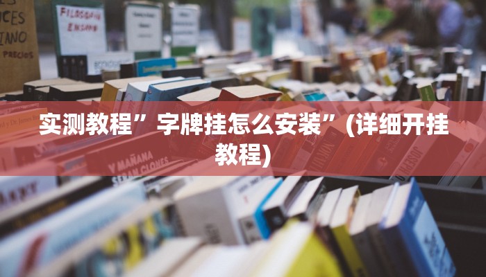 实测教程”微乐斗地主有没有挂”(详细开挂教程)