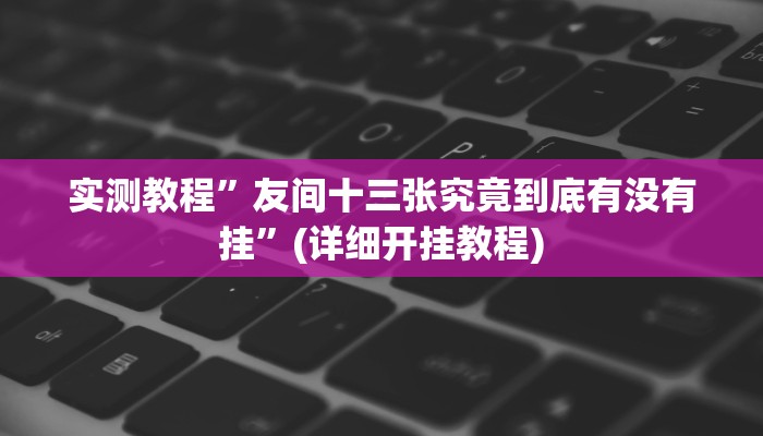 推荐一款“胜奕填大坑透视软件”原来真可以开挂