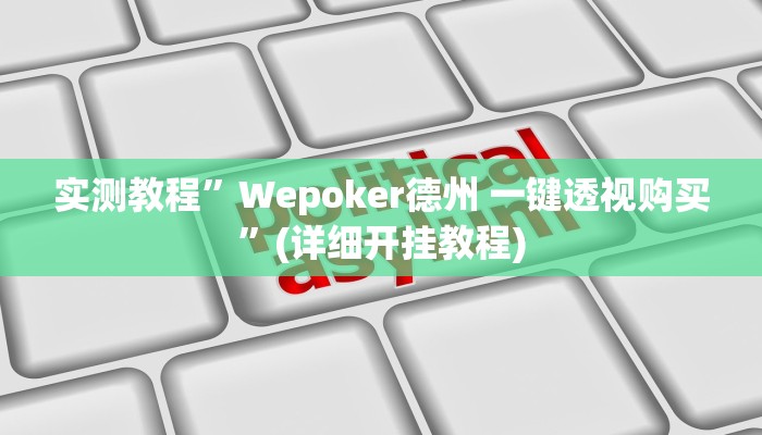 推荐一款“高速互娱拼三张透视辅助开挂软件”其实确实有挂