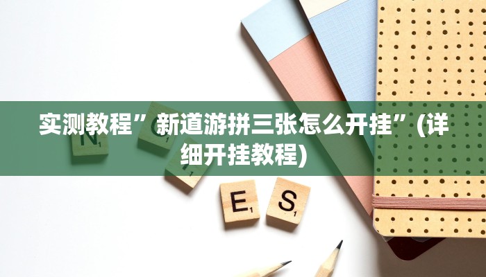 教程辅助!“欢乐达人免费暗堡透视插件”原来真可以开挂