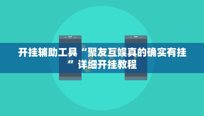 推荐一款“飞鹰大厅辅助透视挂”原来真可以开挂