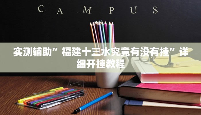 教程辅助!“大唐麻将外卦神器”原来真可以开挂