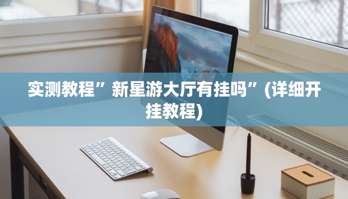 教程辅助!“WePoKer透视挂安装教程”原来真可以开挂