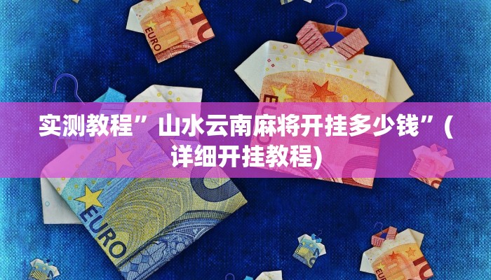 实测教程”星辰广东麻将可以开挂吗”(详细开挂教程)