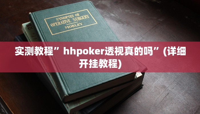 教程辅助!“HHpoker辅助挂透视作弊软件”原来真可以开挂