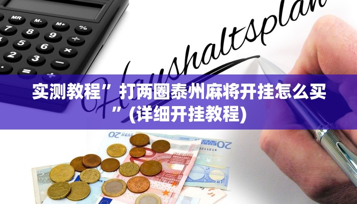 实测教程”wepoker私人局到底有没有透视挂”(详细开挂教程)