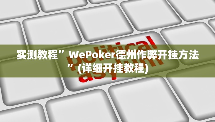 教程辅助!“WePoKer德州局确实真的有挂”其实确实有挂