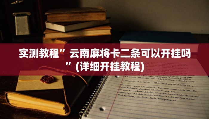 实测教程”边锋干瞪眼作弊方式”(详细开挂教程)