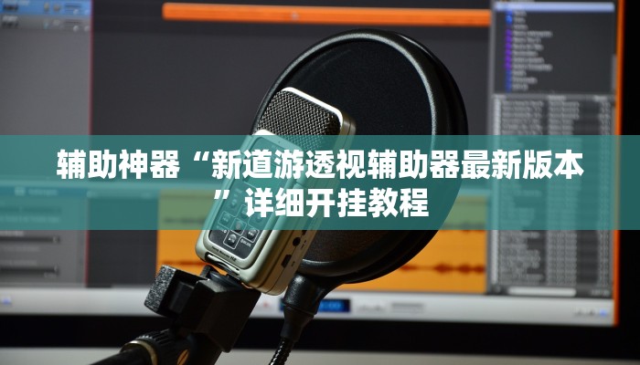 实测教程”咋地棋牌挂怎么安装”(详细开挂教程)