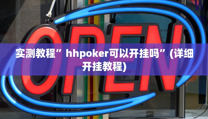 教程辅助!“卡贝大厅开挂辅助”原来真可以开挂