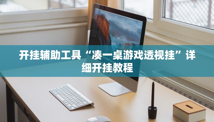 教程辅助!“WePoker微透视挂方法”其实确实有挂