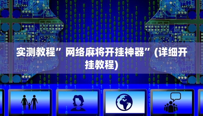 实测教程”新人皇怎么开挂”(详细开挂教程)