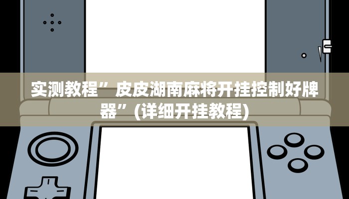 教程辅助!“天蝎大厅斗牛开挂透视”其实确实有挂