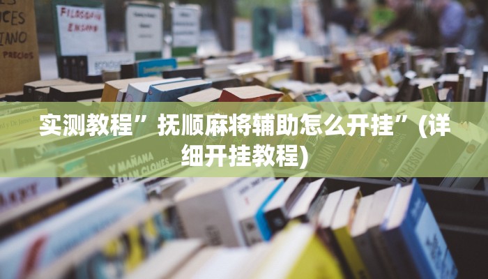 实测教程”打牌网通用挂”(详细开挂教程)