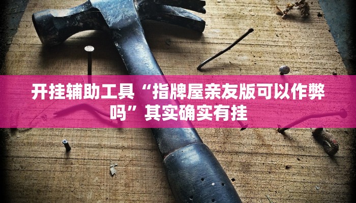 实测辅助”乐山贰柒拾开挂神器”详细开挂教程