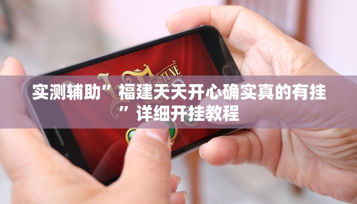 实测教程”新道游拼十挂怎么安装”(详细开挂教程)