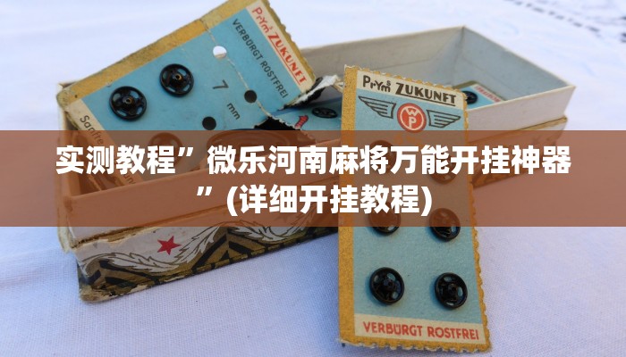 实测教程”友玩十三张通用挂”(详细开挂教程)