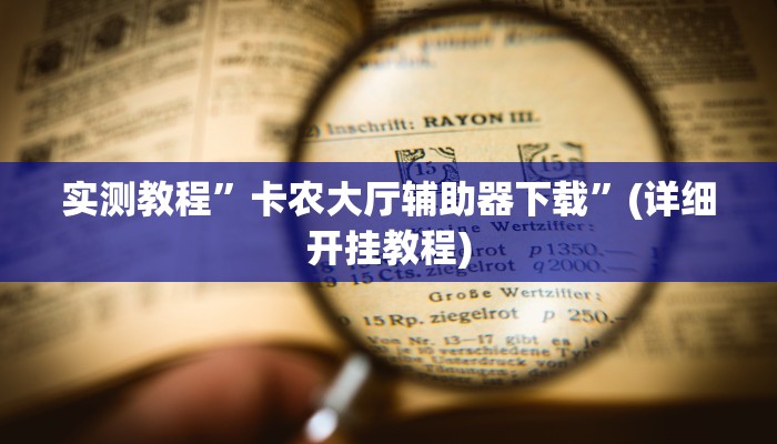 实测教程”wepoker辅助透视挂作弊挂”(详细开挂教程)