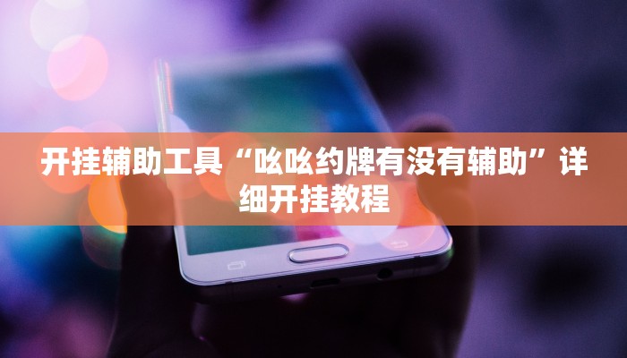 实测教程”悟空大厅拼三张开挂控制好牌器”(详细开挂教程)