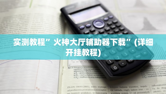 实测教程”衢州都莱罗松怎么拿好牌”(详细开挂教程)