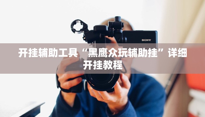 实测教程”wepoker真的有透视确实有透视”(详细开挂教程)
